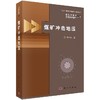 [按需印刷]煤矿冲击地压/潘一山 商品缩略图0