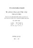 DL/T5847-2021 配电系统电气装置安装工程施工质量检验及评定规程 商品缩略图3