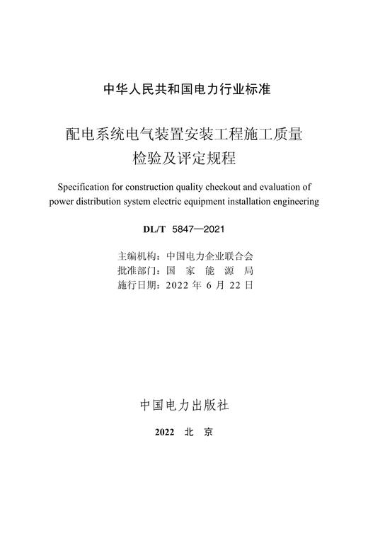 DL/T5847-2021 配电系统电气装置安装工程施工质量检验及评定规程 商品图3