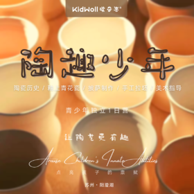 陶趣少年 | 孩子志独立1日营【昆山发车】陶瓷历史，手工拉坯，釉上彩绘，披萨制作。与美相约，陶出精彩，每个孩子都是小小的艺术家