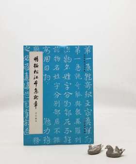 《明拓松江本急就章（启功藏本），16开平装，启功先生旧藏，文物出版社2022年版，定价85，售价50元。非偏远地区包邮。

《急就章》是研究古代章草的重要资料，传为三国吴皇象所书，有摹本流传。宋叶梦得