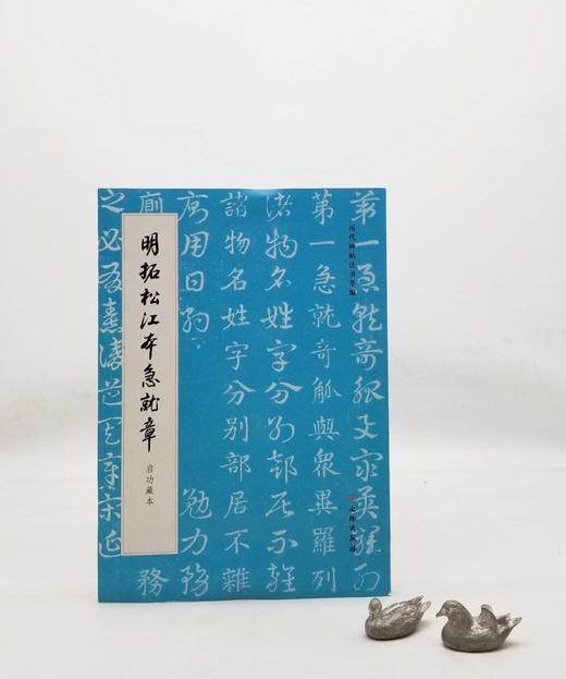 《明拓松江本急就章（启功藏本），16开平装，启功先生旧藏，文物出版社2022年版，定价85，售价50元。非偏远地区包邮。

《急就章》是研究古代章草的重要资料，传为三国吴皇象所书，有摹本流传。宋叶梦得 商品图0