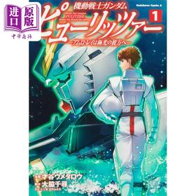 【中商原版】漫画 机动战士高达 Pulitzer 阿姆罗雷向着极光的彼方 1 日文原版漫画书 