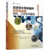 宽禁带半导体器件耐高温连接材料、工艺及可靠性 商品缩略图0