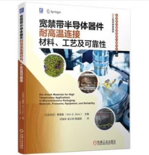 宽禁带半导体器件耐高温连接材料、工艺及可靠性 商品图0