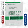无机及分析化学学习指导（第二版）/浙江大学出版社/陈素清 梁华定/第2版/高等院校化学化工类专业系列教材 商品缩略图0