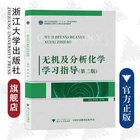 无机及分析化学学习指导（第二版）/浙江大学出版社/陈素清 梁华定/第2版/高等院校化学化工类专业系列教材