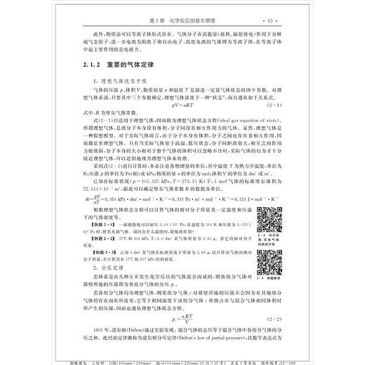 无机及分析化学（第二版）/浙江大学出版社/陈素清 梁华定/第2版/高等院校化学化工类专业系列教材 商品图2
