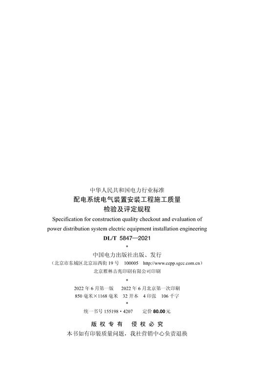 DL/T5847-2021 配电系统电气装置安装工程施工质量检验及评定规程 商品图2