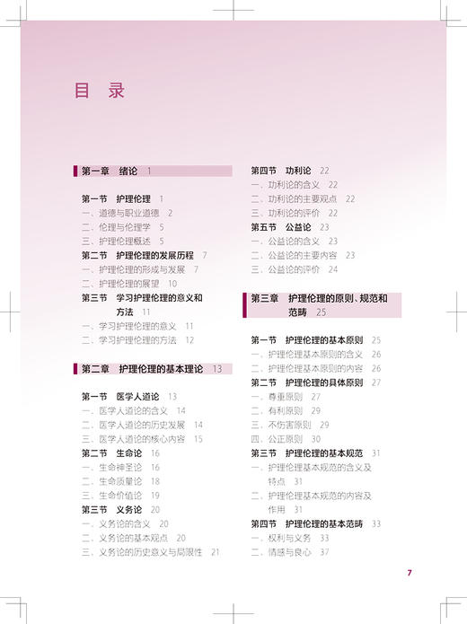 护理伦理 第2版 十四五规划教材 全国中等卫生职业教育教材供护理专业用 原永敏主编 人民卫生出版社9787117333139 商品图3