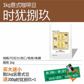  【1kg囤货装】门店专用 时犹捌玖意式拼配咖啡豆