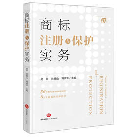 吴凯 宋振山 刘淑华联袂主编：商标注册与保护实务丨刘春田教授倾情作序推荐