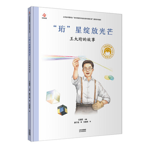 共和国脊梁 “珩”星绽放光芒  王大珩的故事 商品图0