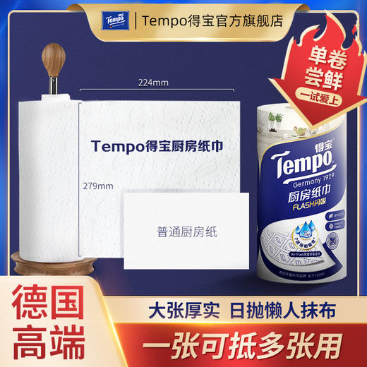 f『得宝Tempo』Flash闪吸厨房纸3层88节/卷 厨房用/料理用 商品图1