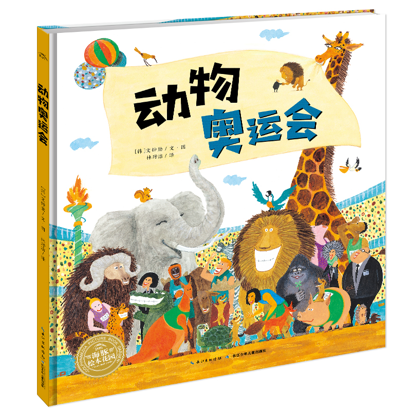 【点读版】绘本花园：动物奥运会（平）