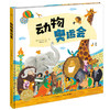 【点读版】绘本花园：动物奥运会（平） 商品缩略图0