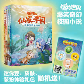 迷你世界仙家学园1-4官方授权爆笑古风校园小说益智游戏迷你联萌