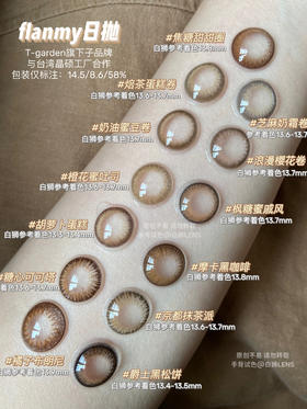超全Flanmy日抛着色直径测评功课～