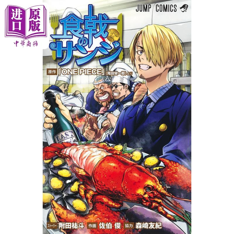 中商原版 漫画食戟的山治佐伯俊航海王集英社日文原版漫画书食戟のサンジone Piece ワンピース