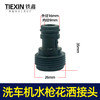 【货号04591】洗车机接头清洗机花洒喷头专用接头洗车机快速接头 商品缩略图0