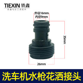 【货号04591】洗车机接头清洗机花洒喷头专用接头洗车机快速接头