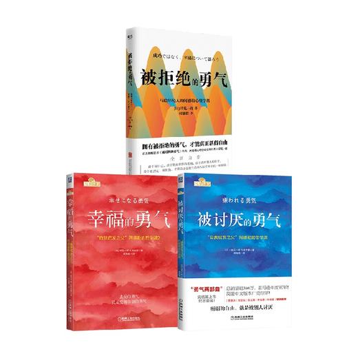 被讨厌的勇气+幸福的勇气+被拒绝的勇气 套装3册 岸见一郎 等著 励志 商品图0