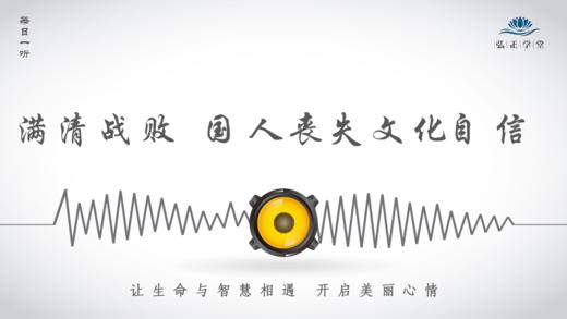 547条丨满清战败 国人丧失文化自信 商品图0