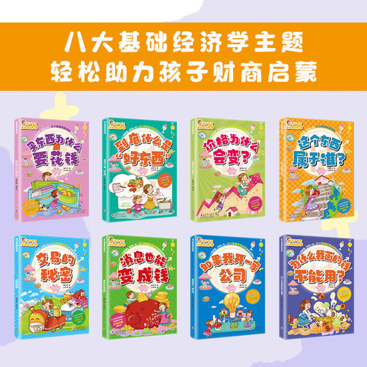 孩子看得懂的经济学（全8册）6岁+ 8大基础经济学主题30+生活应用场景 商品图2