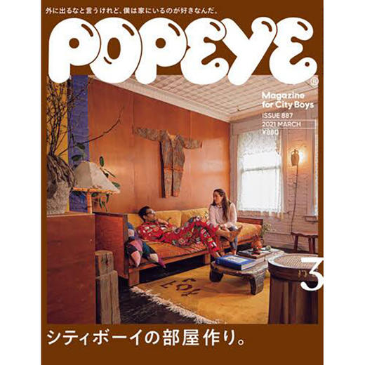 现货 进口日文 POPEYE(ポパイ) 2021年3月号 シティボーイの部屋作り city boy 商品图0