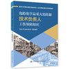 危险化学品重大危险源包保责任人  工伤预防能力提升培训系列教材 商品缩略图2