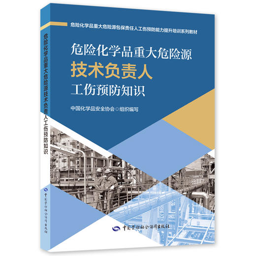 危险化学品重大危险源包保责任人  工伤预防能力提升培训系列教材 商品图2