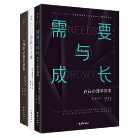 人性能达到的境界+需要与成长+动机与人格