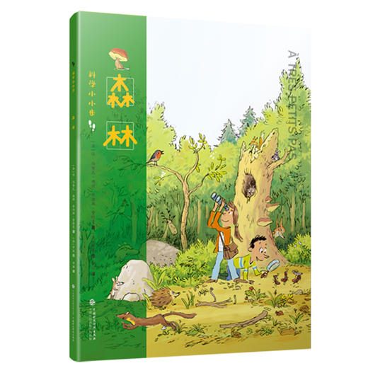 科学小小步（ 全16册）5岁+ 涵盖自然科协 人文历史 生活百科等多个方面 让孩子感受科学的魅力 商品图5