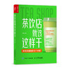 茶饮店*该这样干 李强实体店餐饮业饮品店创业指南奶茶营销茶饮店行业分析师外卖果茶 商品缩略图0