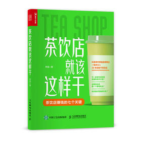 茶饮店*该这样干 李强实体店餐饮业饮品店创业指南奶茶营销茶饮店行业分析师外卖果茶