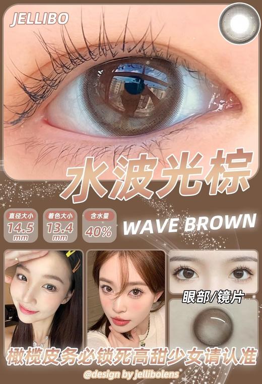 平价年抛丨水波光棕·Jellibo丨标注14.5mm 实际上眼效果14.2mm（年抛/2片装） 商品图2
