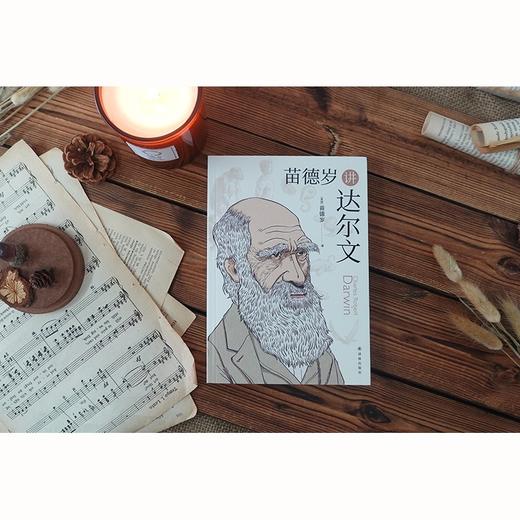 (仓发) 苗德岁讲达尔文（《物种起源》译者、著名古生物学家苗德岁带你走进达尔文的奇妙世界）/译林出版社/[美国]苗德岁/9787544787956 商品图7