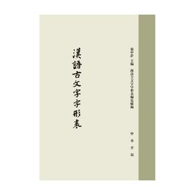 汉语古文字字形表 精 徐中舒 著 社会科学