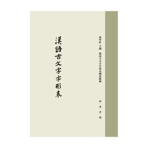 汉语古文字字形表 精 徐中舒 著 社会科学 商品图0