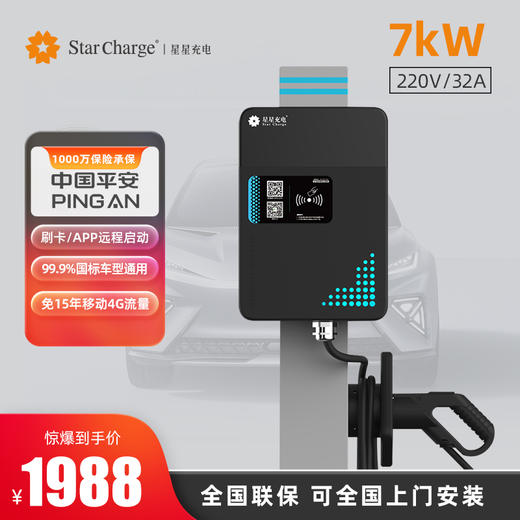 星星充电7kW互联网版智能家用交流充电桩 商品图0