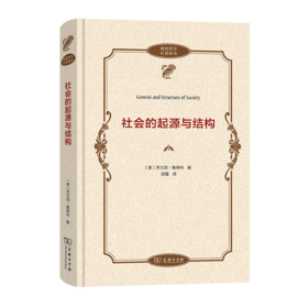 社会的起源与结构(政治哲学名著译丛)