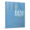这样做BIM如此简单——DFC-BIM实操手册 商品缩略图0