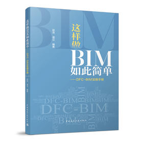 这样做BIM如此简单——DFC-BIM实操手册