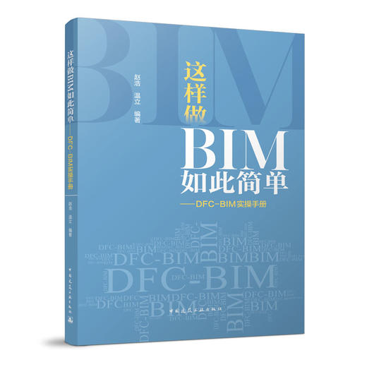 这样做BIM如此简单——DFC-BIM实操手册 商品图0