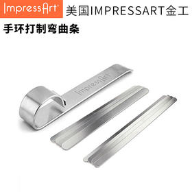 【IMPRESSART】手环打制弯曲条