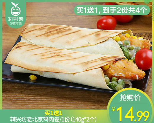 【到手4个】买1送1辅兴坊老北京鸡肉卷/1份（140g*2个） 商品图0