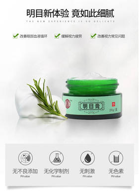 【明目膏】改善眼部血液循环 缓解眼疲劳 按摩吸收