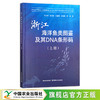 浙江海洋鱼类图鉴及其DNA条形码（上册） 朱文斌等 中国渔业 浙江省 水产品 咸水鱼 29396 商品缩略图0