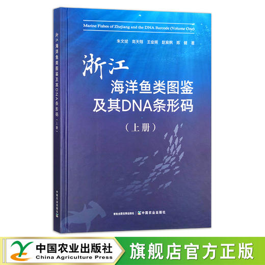 浙江海洋鱼类图鉴及其DNA条形码（上册） 朱文斌等 中国渔业 浙江省 水产品 咸水鱼 29396 商品图0
