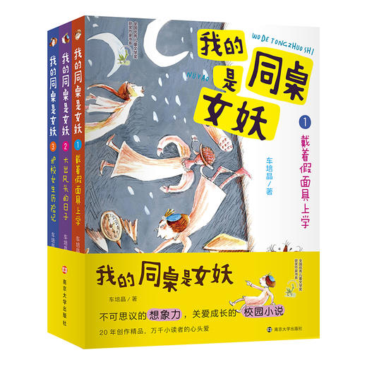 (仓发) 我的同桌是女妖（套装3册）/南京大学出版社/车培晶/9787305233999 商品图0